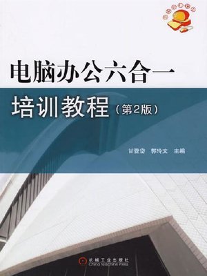 cover image of 电脑办公六合一培训教程（第2版）